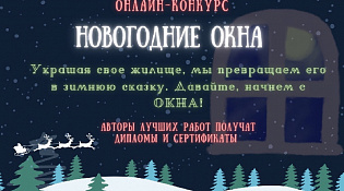 Онлайн конкурс "Новогодние окна"